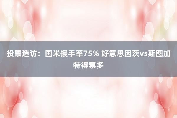 投票造访：国米援手率75% 好意思因茨vs斯图加特得票多
